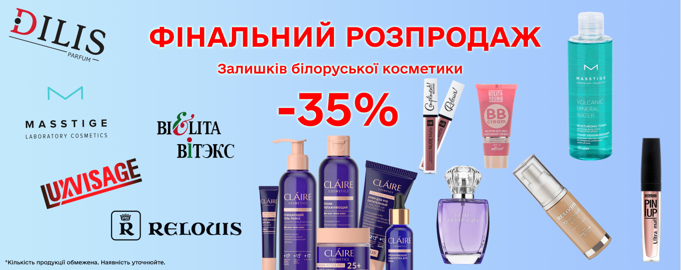 Фінальний розпродаж білоруської косметики -35%