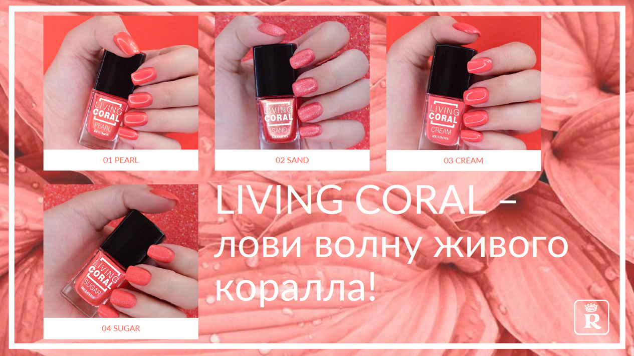 Relouis Living Coral